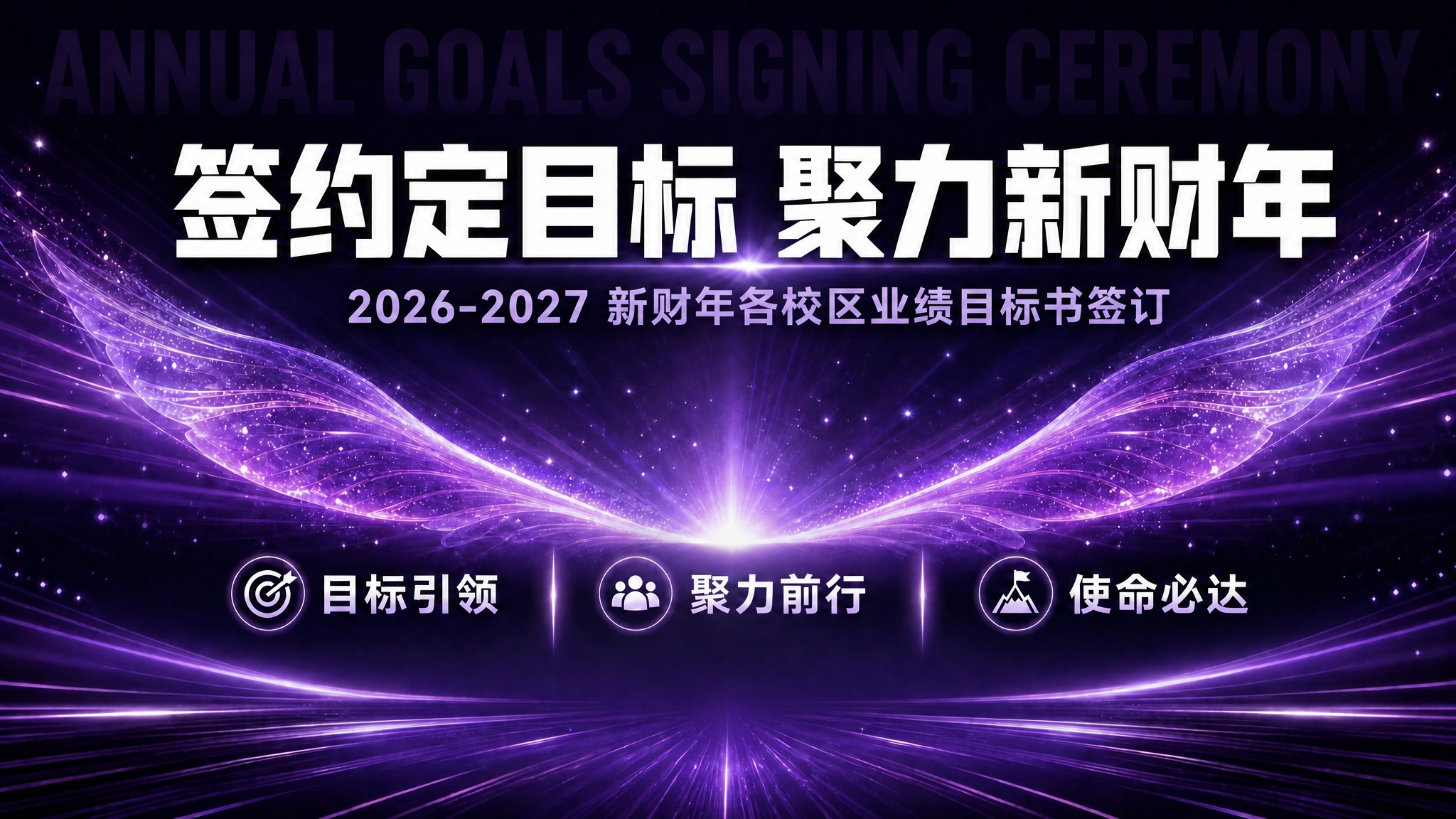 将画面中的副标题文字"2026-2027 新财年各学科负责人业… - 图片创意预览