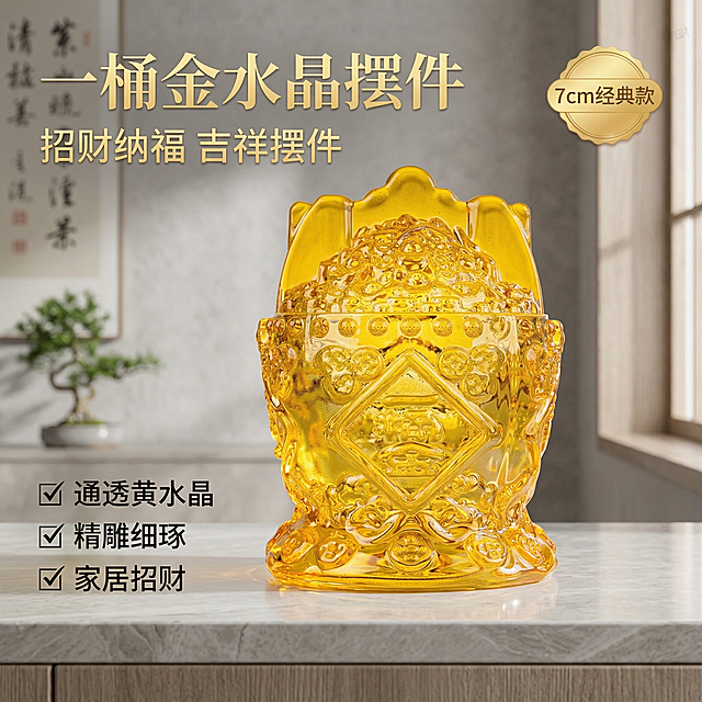 [垫图] https://gdesign-dam-hz.dancf.com/35965905766304863/d9575533e9c44295a250f482c19919a9.png
[主图主题] 一桶金黄水晶招财摆件首图
[氛围风格] 轻奢国风家居氛围，高级质感，温馨暖调自然光
[画面元素] 一桶金黄水晶摆件主体居中放置，放置在简约轻奢玄关台面，浅灰色大理石台面搭配中式禅意背景墙，旁边点缀小型绿植，柔和自然光从侧面照射，通透水晶材质光泽感自然凸显，背景全屏无边框，浅景深虚化背景突出主体，产品外观与原图保持100%一致
[配色色系] 主色调：金色黄（产品），辅助色：浅灰（背景）、原木色（台面）、绿色（绿植）
[视角构图] 正面平视，产品主体占比60%左右，构图居中，景深适中
[文字版式] 主标题 "一桶金水晶摆件" 在画面左上角悬浮，副标题 "招财纳福 吉祥摆件" 紧随主标题下方，右上角金色圆形标签 "7cm经典款"，左下角三个竖排卖点 "✓ 通透黄水晶 ✓ 精雕细琢 ✓ 家居招财"，字体为金色无衬线体，文字不遮挡产品主体，采用左文右图布局，整体简洁高级，符合淘宝天猫规范
分辨率 2k