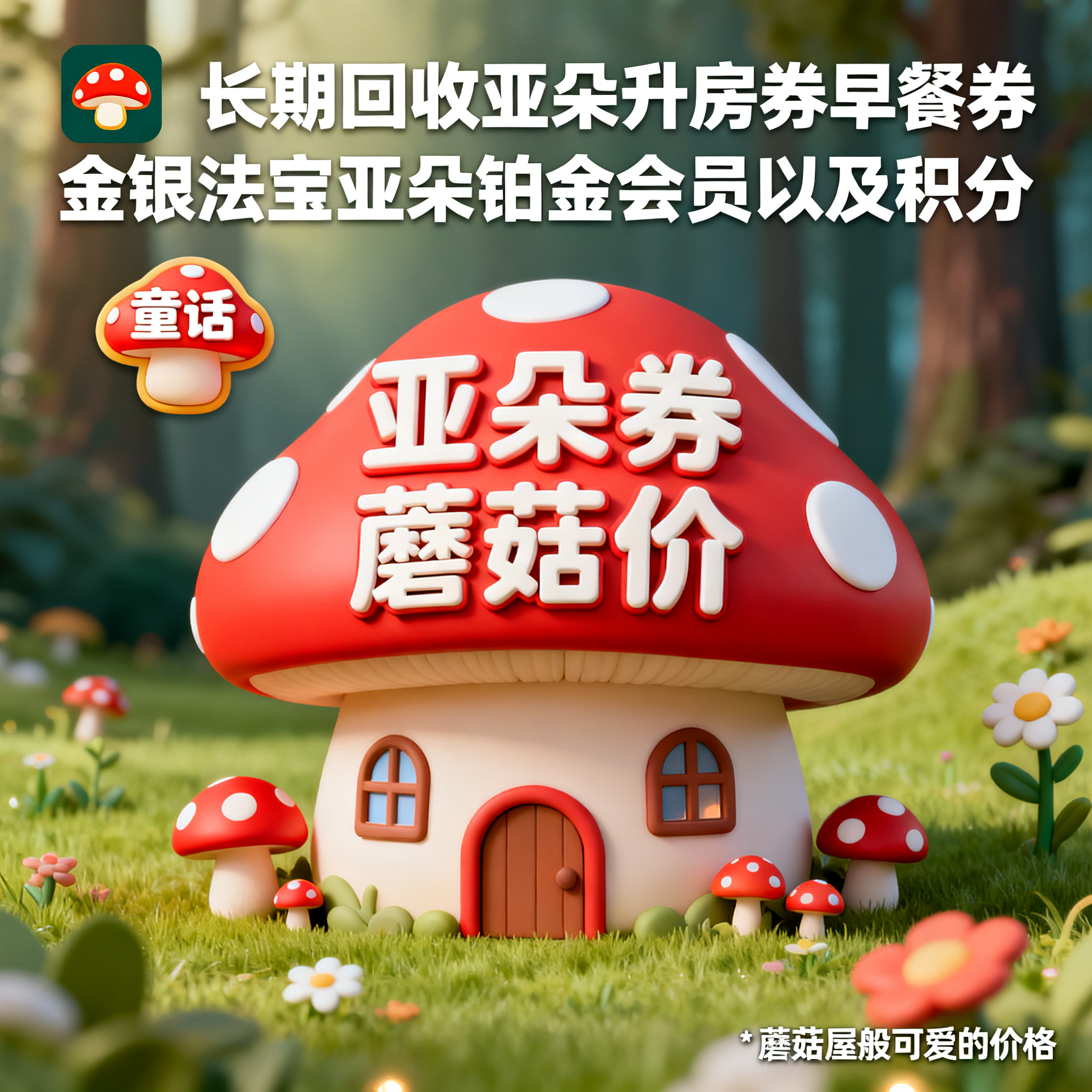 软3D风格，闲鱼大字封面，主题为长期回收亚朵升房券早餐券金银法… - 图片创意预览