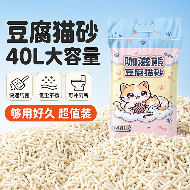 [主图-1] 首图点击率 突出40L大容量豆腐猫砂 高性价比。
[统一基调] 拼多多风格 真实接地气 大字直白 文案精简放大加粗 背景简洁 猫砂颗粒占比大 产品包装清晰可辨。主背景浅蓝渐变干净清爽 标题字深灰近黑粗圆体 强调色橙红色 辅助色米白 圆角胶囊标签 图标线性简洁。
[画面] 画面下半部铺满大量奶白色长条豆腐猫砂颗粒 颗粒饱满真实有质感 形成砂山效果 占画面约60%。中后位置竖立放置咖滋熊豆腐猫砂包装袋 包装完整清晰 蓝粉配色 印有卡通猫咪图案和40L标识 袋子立在猫砂中 底部被猫砂自然掩埋一部分 真实自然。左上角大标题区域 主标题超大加粗。
[光影质感] 自然光 明亮通透 猫砂颗粒有清晰纹理和体积感 包装袋有真实纸质质感和明暗关系 整体干净清爽 商业摄影质感。
[配色] 主背景浅蓝渐变 猫砂奶白色 包装蓝粉配色 标题深灰黑色 强调色橙红色 标签米白底深灰字。
[文字版式] 左上角竖排大标题 第一行超大粗圆体「豆腐猫砂」 第二行稍小「40L大容量」。标题下方三个圆角胶囊标签横排 分别写「快速结团」「低尘不扬」「可冲厕所」。底部一条橙红色通栏 白字加粗「够用好久 超值装」。文字不遮挡产品主体 放在负空间。
[输出要求] 1:1正方形 文字清晰锐利 产品清晰不变形 无错字 无水印 无平台Logo 无多余杂物。