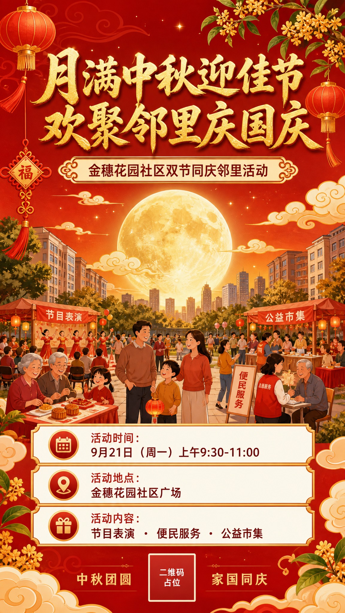 中秋国庆双节社区活动手机海报，竖版9:16比例。国风新中式风格… - 图片创意预览