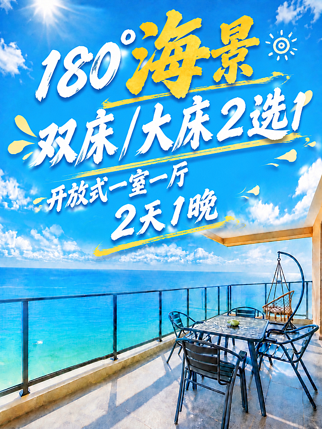 将第二行文字中的"双床/大床2选1"部分再放大一号，比"开放式一室一厅"更大更醒目突出，字体清晰锐利。保持白色毛笔书法风格和倾斜角度，黄色装饰元素也相应调整。第一行"180°海景"金黄色大字和第三行"2天1晚"保持不变。文字整体位于上方蓝天区域，不超出画面边界，不遮挡下方海景和阳台家具。背景海景阳台画面完全不变。