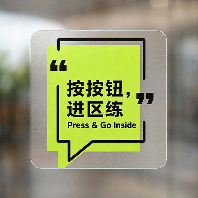 基于参考图设计，制作86mm x 86mm正方形的玻璃贴。磨砂透明质感的正方形底，圆角边缘。中间保留荧光黄绿色对话气泡框、黑色粗边框、左右黑色引号装饰。气泡框内文字：中文"按按钮，进区练"在上，英文"Press & Go Inside"在下，均为粗体无衬线黑色字体。整体为正方形比例，磨砂透明贴质感细腻，现代简约风格，适合贴在玻璃门上。