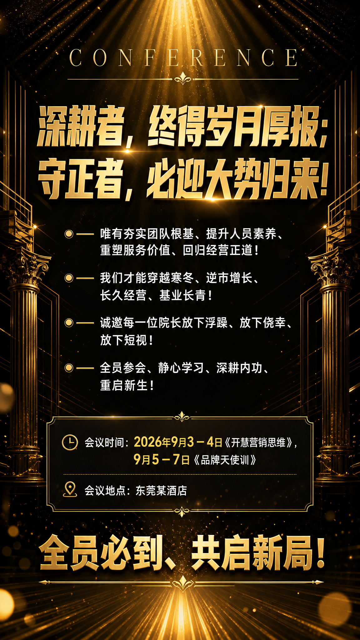 一张高端招商会议竖版海报，9:16比例，黑金配色，画面层次感强… - 图片创意预览