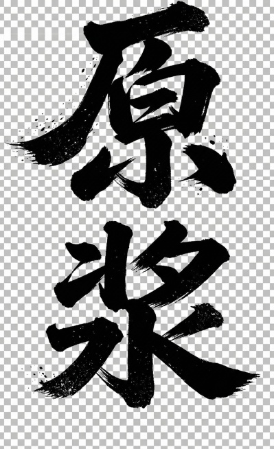 生成两个大字"原浆"，风格和参考图一致，黑色厚重毛笔书法字体，苍劲有力，飞墨纹理质感，背景为透明，保持和参考图相同的笔触风格，输出为png透明底格式预览效果