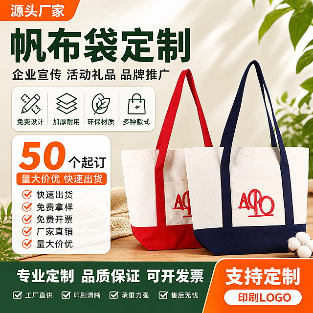 [单张主图] 两款APO刺绣拼色帆布袋定制 爆款促销感主图 淘宝天猫1:1首图 参考图二版式 产品替换为image1红+藏青两款APO刺绣帆布袋
[参考比对] 严格参考image2的版式结构：左上橙色源头厂家角标 + 顶部超大深绿色主标题 + 深灰色副标题 + 中部4个圆角图标卖点横排（免费设计/加厚耐用/环保材质/多种款式） + 左侧白色圆角大数字卡片（50个起订+量大价优快速出货+5个勾选卖点） + 右侧两款产品错落排列 + 底部深绿色通栏服务权益 + 右下角橙色支持定制按钮。版式比例、文字位置、图标样式、卡片形状全部参考image2，仅将产品替换为image1中的红白拼色和藏青白拼色两款APO红色刺绣帆布袋。
[画面主体] 画面右侧及中部为两款拼色帆布袋错落排列，藏青拼色款在前偏右（主展示），红色拼色款在后偏左（次展示），两款产品整体占画面约50%-55%。保持每款帆布袋外观（物理结构、材质质感、米白主体+红色/藏青底部和提手拼色、红色APO刺绣图案、前袋口袋）与image1产品图完全一致，杜绝变形和色差，精细化处理帆布纹理、刺绣立体感、缝线细节。
[构图版式] 完全沿用image2的「左文右品 + 顶部大标题 + 底部通栏」爆款版式。顶部25%主标题区，左侧35%信息卡片区，右侧60%产品展示区，底部20%通栏权益区，右下角橙色按钮区。信息层级与image2一致。
[场景元素] 背景为浅米白到浅米色的柔和渐变，右上角有绿色植物叶片作装饰，底部有浅木色台面承托产品，台面上点缀棉麻布料、棉花团、绿植叶片等自然元素，与image2背景氛围一致。产品投影自然柔和。
[文案版式] （与image2文案完全一致）
左上角橙色斜角标签白字：「源头厂家」
顶部主标题（超大粗黑体 深绿色）：「帆布袋定制」
主标题下方副标题（深灰色）：「企业宣传 活动礼品 品牌推广」
中部4个圆角图标卡片横排（白底深绿图标+文字）：「免费设计」「加厚耐用」「环保材质」「多种款式」
左侧白色圆角大卡片：顶部橙色超大数字「50个起订」，下方橙色条白字「量大价优 快速出货」，再下方5个橙色勾选+深灰文字：「快速出货」「免费拿样」「免费开票」「厂家直销」「量大价优」
底部深绿色通栏白字：「专业定制 品质保证 可开发票」，下方4个白色勾选+白字：「工厂直供」「印刷清晰」「承重力强」「售后无忧」
右下角橙色渐变按钮白字：「支持定制 印刷LOGO」
[光影质感] 主光从左上方45度照射，柔和自然光感，帆布材质呈现自然肌理与哑光质感，红色APO刺绣清晰立体，提手与袋身接触处有自然接触阴影，底部投影柔和不生硬，整体通透干净，商业摄影质感，超高清。
[配色字体] 主色：深绿色（主标题/通栏）+ 橙色（促销/数字/按钮）+ 米白（背景/卡片）。字体：粗黑体无衬线，主标题最大最粗，数字超大醒目，卖点文字清晰可读。
[比例分辨率] 1:1比例，2048x2048，2K分辨率，文字清晰锐利可辨。
[负向提示词] 变形，文字错乱，产品图模糊，背景杂乱，水印，电商平台Logo，多余的手，多余的手指，畸形手，融合手指，手部扭曲，肢体穿模，人物面部扭曲，关节反折