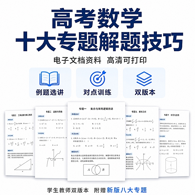 [主图-1] 主题与核心价值 高考数学十大专题解题技巧电子资料首图。
[统一基调] 小红书电商1:1正方形主图 干净商务风 纯白色简约背景 蓝色标题字体 简洁排版 学习电子文档资料 无实物 文字清晰 高清。
[画面] 居中信息版式 画面中央偏上为大号主标题 下方排列三个核心卖点图标卡片 底部有资料包示意 由多份电子文档页面层叠呈现 文档为白色纸张质感 带有数学公式与几何图形的淡灰色底纹 整体悬浮在纯白背景上 有柔和投影 主体占画面约70%。
[光影质感] 干净均匀的柔光 无强烈明暗对比 投影柔和自然 体现电子资料的轻盈感与专业感。
[配色] 背景纯白色 主标题深蓝色 辅助文字深灰色 强调色亮蓝色 图标用蓝色系渐变 整体清爽商务。
[文字版式] 主标题「高考数学 十大专题解题技巧」深蓝色粗体无衬线字体 字号最大 居中排列 副标题「电子文档资料 高清可打印」深灰色 字号约为主标题的40% 下方三个卖点卡片横向排列 分别是「例题选讲」「对点训练」「双版本」 每个卡片配简约线性图标 卡片为浅蓝底色圆角矩形 文字深蓝色 底部小字「学生教师双版本 附赠新版八大专题」。
[输出要求] 1:1正方形 2048px 文字清晰锐利 排版整洁有序 无水印 无二维码 无手机截图 无书本照片 无人物 无表情 无杂乱元素 无联系方式 无平台logo 无错字变形。