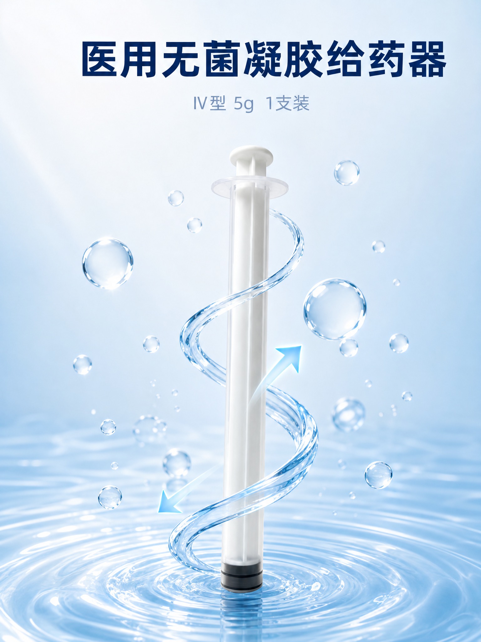 [主图-2] 材质与感官卖点：以水润清透为主题，展现医用无菌凝… - 图片创意预览