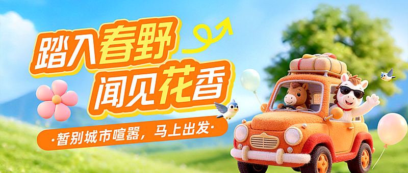 春季旅游春游假期出行景点路线宣传公众号首图