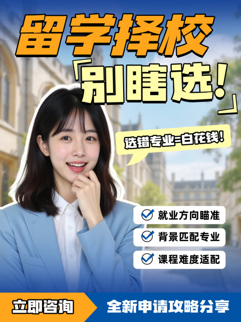 留学生择校申请攻略指南专业选择科普攻略小红书封面预览效果