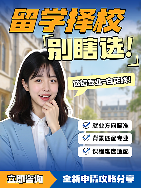 留学生择校申请攻略指南专业选择科普攻略小红书封面