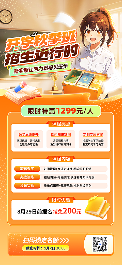 开学季秋季班教育课程营销全屏竖版海报