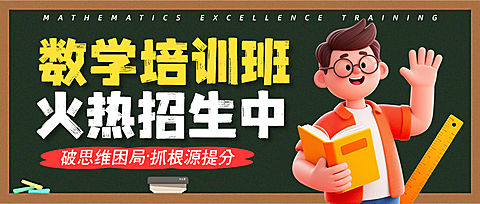 教育培训K12教育小学教育托管班数学培训班招生公众号首图