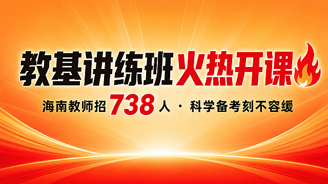 现代风格教师招聘培训宣传海报，暖橙色到亮红色渐变背景，主体上方大号粗体字写着“教基讲练班火热开课”，其中“火热开课”四个字是红色并搭配火焰小图标，主标题下方有一排较小但清晰的黑体字写着“海南教师招738人 · 科学备考刻不容缓”，将数字“738”放大加粗处理，整体风格现代，充满热情与紧迫感，光线明亮，色彩饱和，构图居中对齐，所有文字清晰不被遮挡，版式精美，构图精简，没有额外无关元素