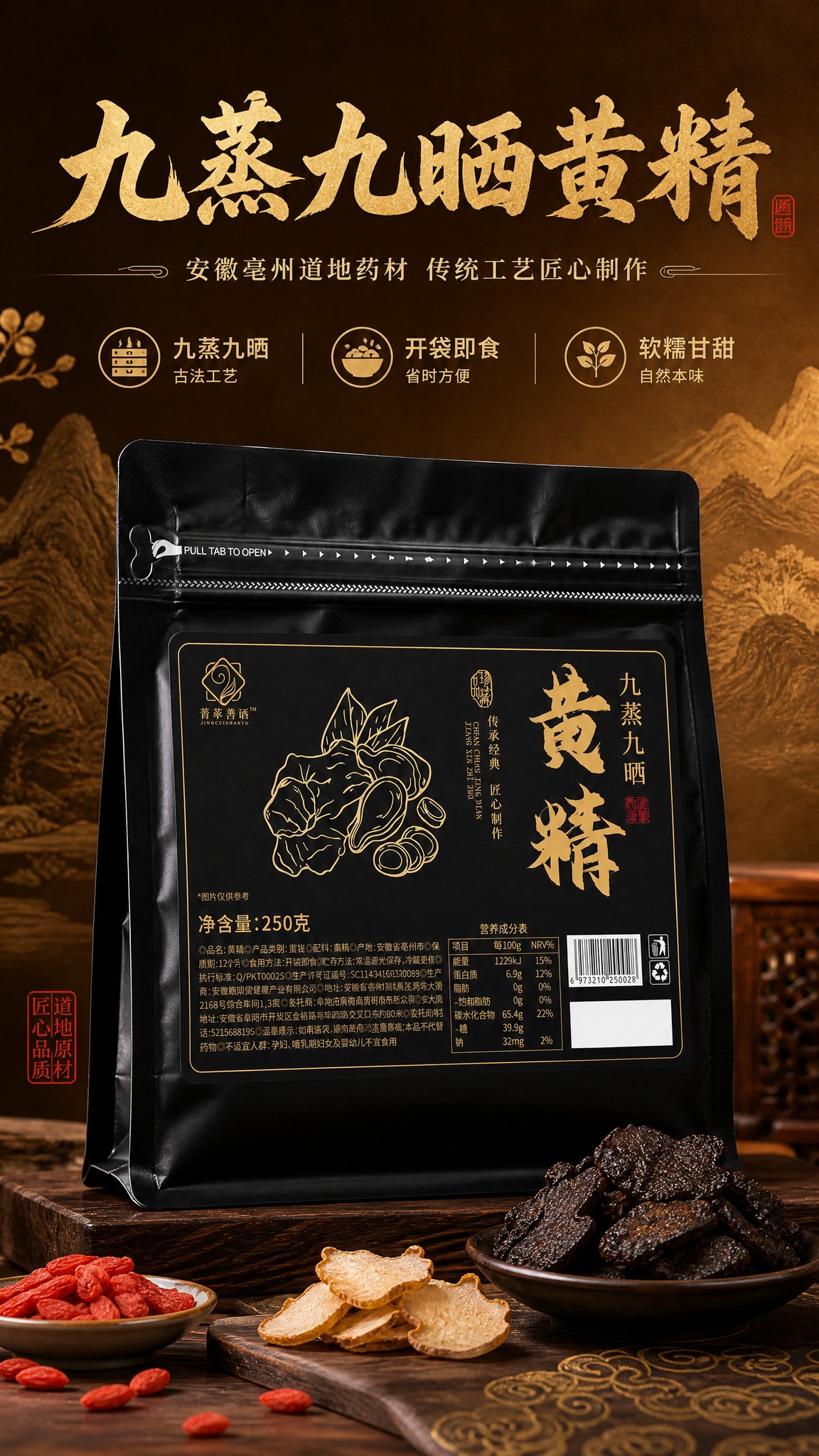 [商品] 使用【图1】菁萃善语九蒸九晒黄精黑色自立袋包装；保留… - 图片创意预览