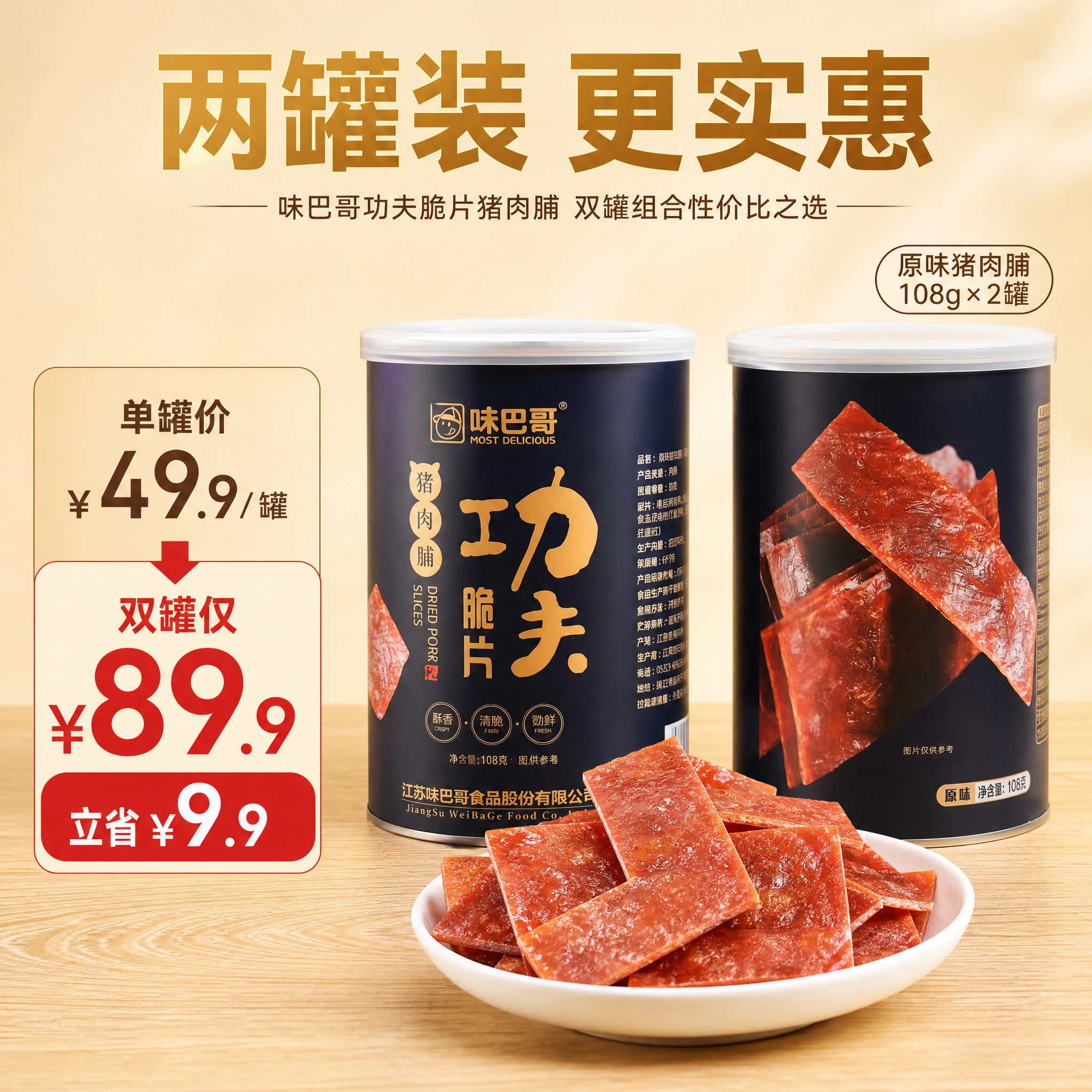 [主图-2] 味巴哥功夫脆片猪肉脯 2瓶装 双罐组合性价比展示… - 图片创意预览