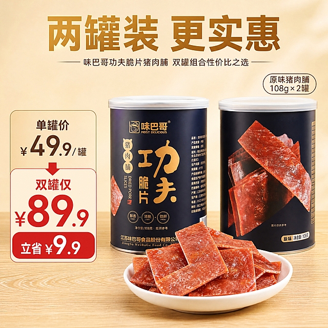 [主图-2] 味巴哥功夫脆片猪肉脯 2瓶装 双罐组合性价比展示。[统一基调] 淘宝1:1主图 暖调自然光食欲风 背景为浅木色餐桌配暖白柔光 主标题字色为暖金色 辅助字色为深棕色 强调色为朱红色 字体为粗黑体主标题+细黑体辅助文 整体专业品质有食欲感。[画面] 画面中央2罐味巴哥功夫脆片猪肉脯并排摆放 左侧罐体正面展示 右侧罐体稍微倾斜展示侧面 两罐中间前方放一个白色小碟 碟中堆满猪肉脯脆片 脆片色泽红润 表面有细密酥脆纹理 画面左侧有一个大号的价格对比图标样式 展示单罐价与双罐价的对比 突出双罐更优惠 背景为浅米色渐变 底部有浅木色台面 产品占画面约60%。[光影质感] 柔和顶光+侧光 罐体有自然高光 脆片表面油亮通透 阴影柔和 商业产品摄影质感。[配色] 背景浅米色渐变 主标题暖金色 价格数字朱红色 辅助文深棕色 整体温暖有品质。[文字版式] 上方主标题大字 两罐装 更实惠 下方左侧价格对比区 单罐XX元 双罐仅XX元 立省XX元 右侧小字 原味猪肉脯 108g×2罐 文字清晰不遮挡产品主体。[输出要求] 1:1正方形 2048x2048 文字清晰可读 产品清晰不变形 禁止错字 禁止模糊 禁止杂乱背景 禁止水印 禁止平台Logo 禁止绝对化用语