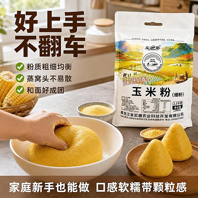 [主图-6] 新手好上手颗粒适中卖点图。[氛围风格] 家庭厨房实操氛围 亲切实用 新手友好 生活化展示；[画质] 高清生活摄影 画面真实自然 操作场景清晰。[元素] 实磨玉米粉包装袋放在画面后方右侧 约占画面35%；前景厨房操作台上 一个陶瓷盆里装着和好的玉米面团 面团金黄光滑 旁边一只手正在揉面 手部自然动作 只露出小臂和手 姿态自然；旁边放着已经团好的两个生窝头 形状规整不散 展示和好成团的效果；台面上还有量勺 小碗玉米粉 玉米棒装饰 厨房背景虚化 有窗户自然光。保持玉米粉包装袋外观 即物理结构 材质质感 颜色 印刷图案 与输入产品图绝对一致 杜绝任何变形和色差 精细化处理 产品放在操作台后方 有真实阴影。画面禁止出现多余的手 多余的手指 畸形手 融合手指 手部扭曲 肢体穿模 人物面部扭曲 关节反折 仅露出一只操作手局部。[光影] 窗边自然光 从左侧照射 台面明亮 面团表面光滑有光泽 整体明亮柔和 生活感强。[配色] 主色浅灰厨房台面 辅色金黄面团与玉米色 点缀色白色陶瓷盆。[视角构图] 45度俯视操作台 操作场景在前景 产品在后方右角 视线从操作细节引向产品 构图自然。[文字版式] 左上方大标题 好上手 不翻车 粗黑体深棕色 字号大醒目；标题下方三行小卖点 粉质粗细均衡 蒸窝头不易散 和面好成团 每行配一个小对勾图标 绿色；底部一行大字 家庭新手也能做 口感软糯带颗粒感 白色字配深棕半透明底条。[输出要求] 1:1比例 文字清晰 超高清生活摄影质感。[负向提示词] 变形 文字错乱 产品模糊 水印 电商平台Logo 多余手指 手部畸形 面部扭曲。