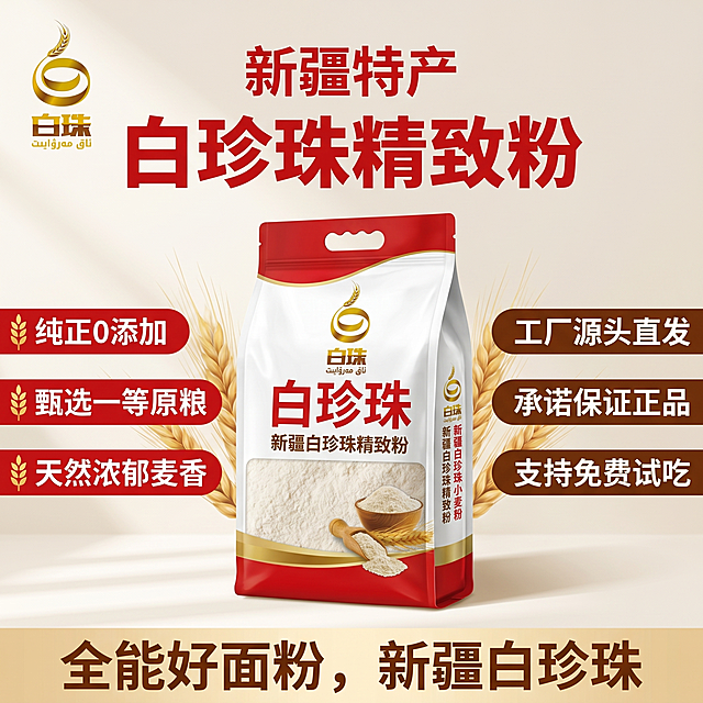 「图片1」「图片1」「图片1」左上角放置商品LOGO
顶部：新疆特产
上面：白珍珠精致粉
左边：纯正0添加、甄选一等原粮、天然浓郁麦香三个卖点
中间：产品宣传照片正面
右边：工厂源头直发、承诺保证正品、支持免费试吃
下面：全能好面粉，新疆白珍珠
要求尺寸800x800,大小3M以内