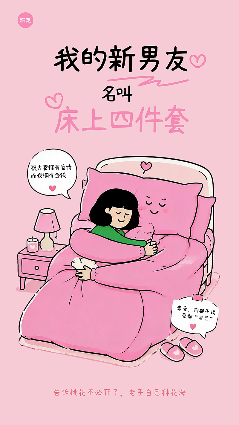 520情人节更要爱自己拟人化床品温柔拥抱女孩单身祝福海报