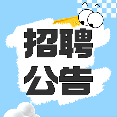 行政企业春招招聘公告方图小红书公众号次图