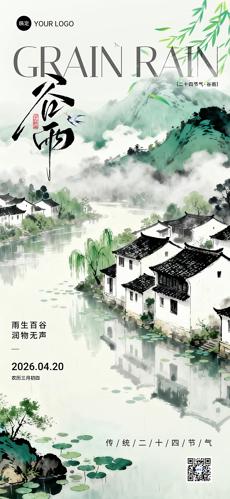 谷雨节日祝福通用中式感全屏竖版海报