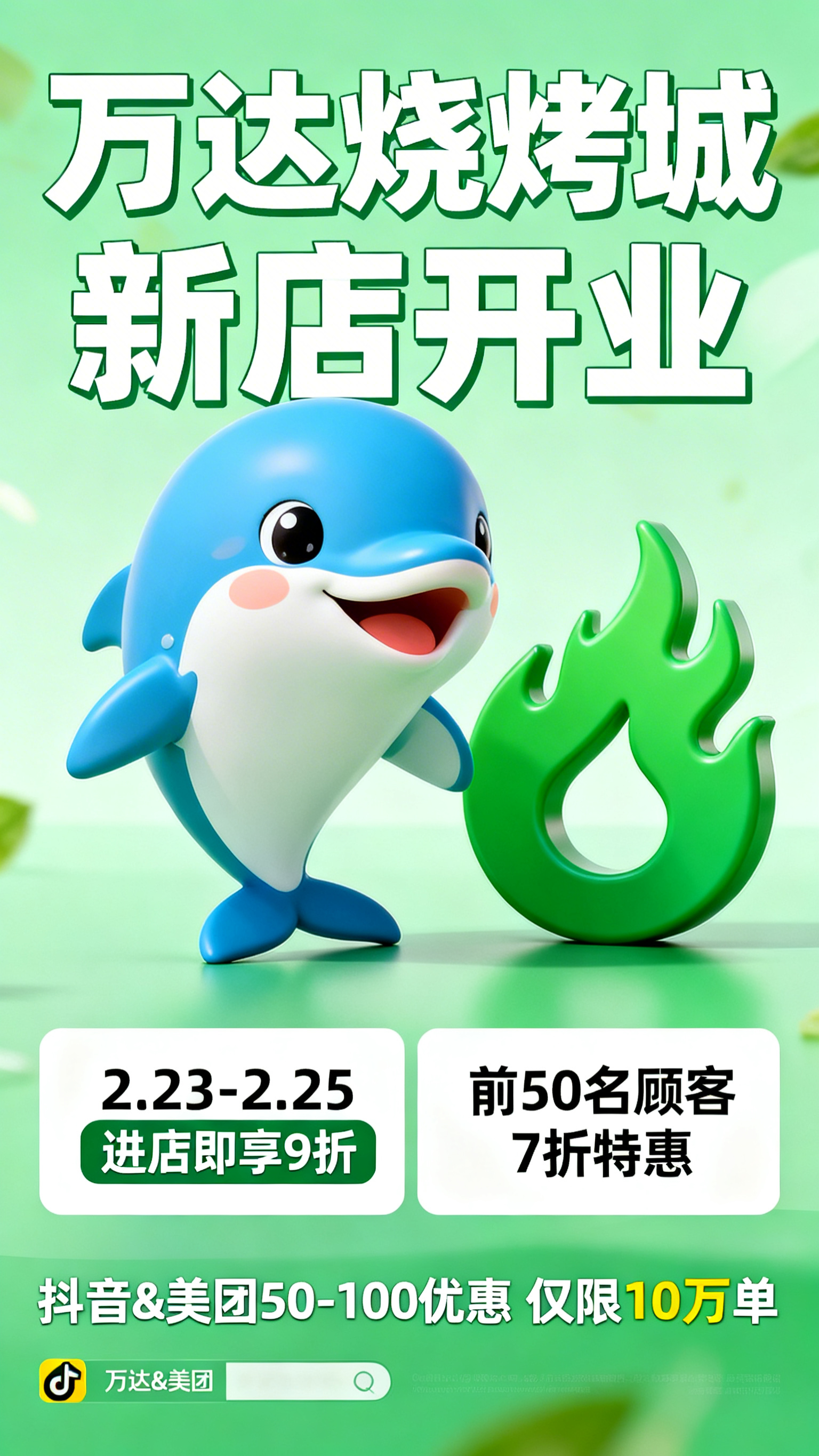 万达烧烤城新店开业海报，整体背景为清新干净的绿色，画面中央是可… - 图片创意预览
