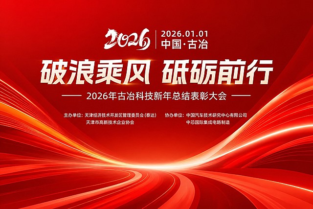 参考原图片的红色年会大屏设计风格，包含文字内容：2026 2026.01.01 中国·古冶，主标题“破浪乘风 砥砺前行”，副标题“2026年古冶科技新年总结表彰大会”，主办单位和协办单位信息，保留红色波浪线条背景风格，重新生成清晰完整的画面
