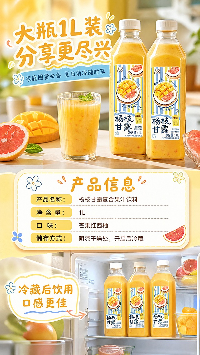 [商品] 使用【图1】统业杨枝甘露芒果红西柚复合果汁饮料1L装；保留透明方瓶结构、白色瓶盖、黄蓝条纹标签、瓶身所有文字和图案、瓶内淡黄色带果粒饮品；商品处理：保持瓶身比例和标签完整，增强饮品通透感，不改变包装文字和图案。本页展示2瓶产品形成家庭分享装氛围。
[画面] 目标：规格信息+收尾转化，展示产品规格参数和囤货分享场景，促进下单。构图：竖版上中下结构。上部：2瓶杨枝甘露并排陈列在明亮厨房台面上，旁边放装满饮品的玻璃杯和新鲜水果，营造家庭囤货氛围，产品占画面约45%。中部：圆角信息卡区域，展示规格参数。下部：温馨收尾场景，冰箱门打开，里面整齐摆放着几瓶杨枝甘露，冰爽感十足，占画面约25%。
[视觉] 套系策略：风格=清新治愈港式夏日商业摄影+手绘插画元素融合；标题字=圆润可爱手写体（带轻微描边）；正文字=简洁无衬线圆体；主色=芒果暖黄；背景延展=基于暖黄做深浅渐变、同色系光斑和细腻纸张质感；强调色=西柚珊瑚粉，仅用于小面积图标、引线和标签点缀；标题色=深芒果黄+白色描边；正文色=深棕灰；组件=圆角浅底信息卡、手绘小花图标、波浪形分割线；光影=暖调室内自然光，产品带柔和阴影。
[文字] 上部主标题「大瓶1L装 分享更尽兴」，副标题「家庭囤货必备 夏日清凉随时享」。中部信息卡：标题「产品信息」，内容分4行：「产品名称：杨枝甘露复合果汁饮料」「净含量：1L」「口味：芒果红西柚」「储存方式：阴凉干燥处，开启后冷藏」。信息卡用圆角白底+浅黄边框，文字横向排版。下部配短句「冷藏后饮用 口感更佳」。所有文字保证手机端清晰可读，不遮挡产品主体。
[规格] 图片比例9:16竖版，4K分辨率，负向提示：避免变形、错字、文字过小、冷蓝灰主色调、瓶身文字错乱、绝对化宣传用语、二维码/站外导流信息。