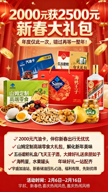 2000元获2500元新春大礼包，年度仅此一次，错过再等一整年！
✅ 2000元汽油卡，伴你新春出行无忧
✅ 山姆定制高端零食大礼包，解锁新年美味
✅ 五谷磨房礼盒/飞天王子酒 ，大牌好礼送亲朋好友预览效果