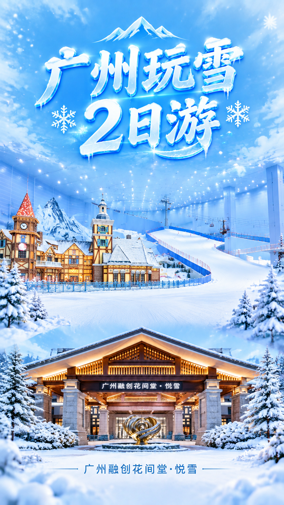 竖版旅游海报，9:16比例，参考版式骨架：上部为标题区，中部为… - 图片创意预览