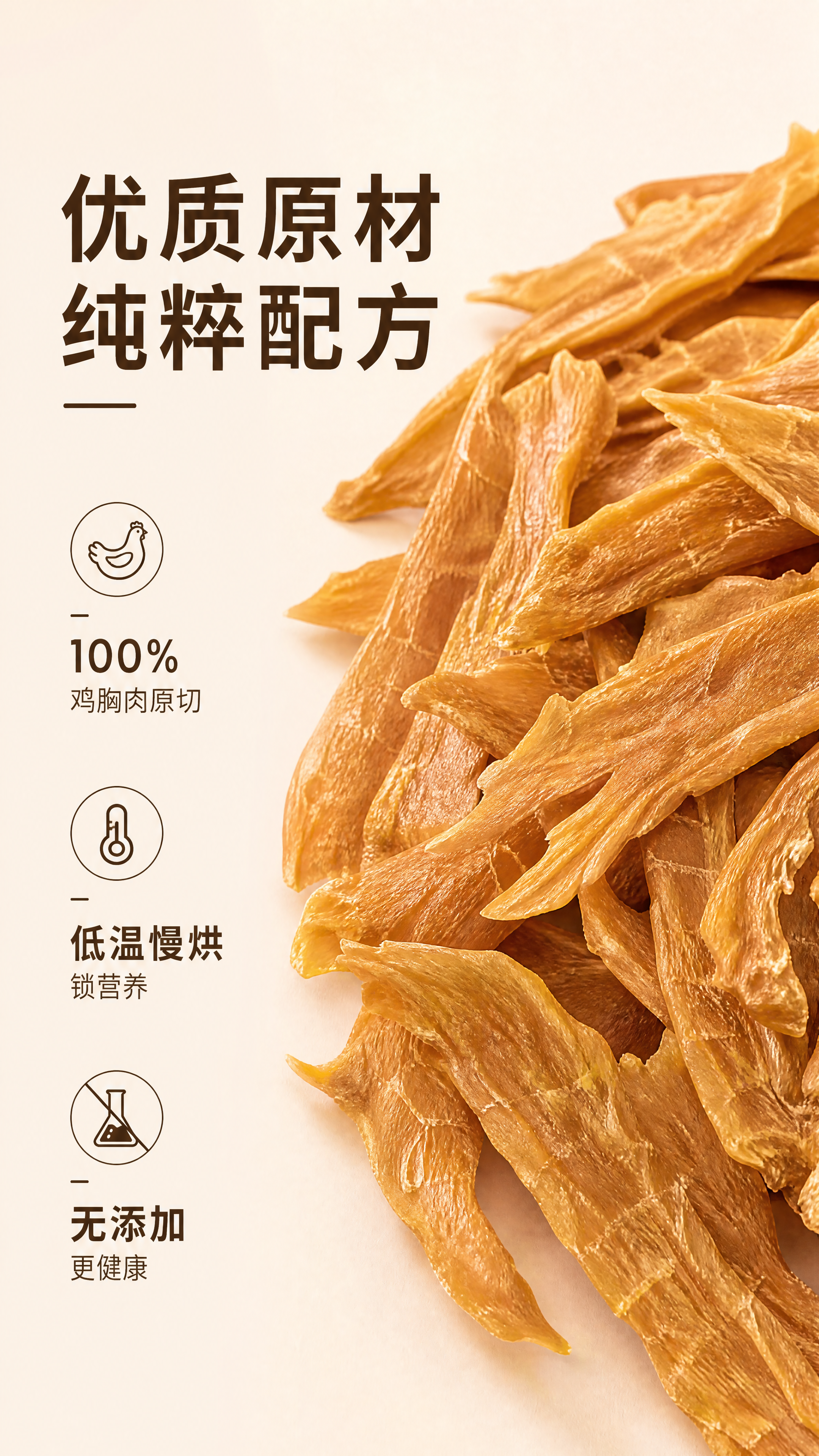 [第2屏] 鸡肉干核心原料页，左文案右图，浅米背景。右侧放原图… - 图片创意预览