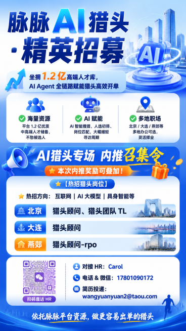 设计一张脉脉AI猎头精英招募的招聘海报，尺寸为竖版。主标题大号加粗写"脉脉 AI 猎头・精英招募"，副标题写"坐拥 1.2 亿高端人才库，AI Agent 全链路赋能猎头高效开单"。品牌优势栏：✅海量预览效果