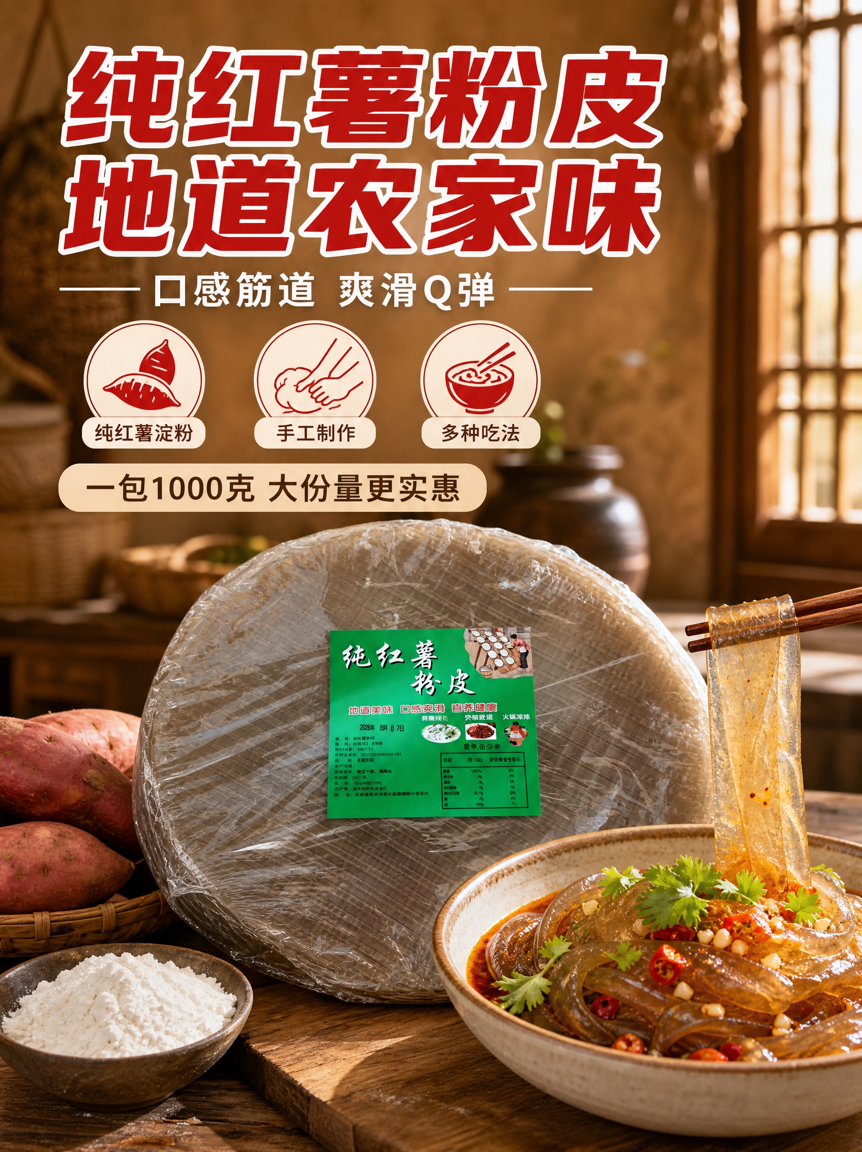 [商品] 使用【图1】纯红薯粉皮；保留圆形粉饼形态、半透明棕褐… - 图片创意预览