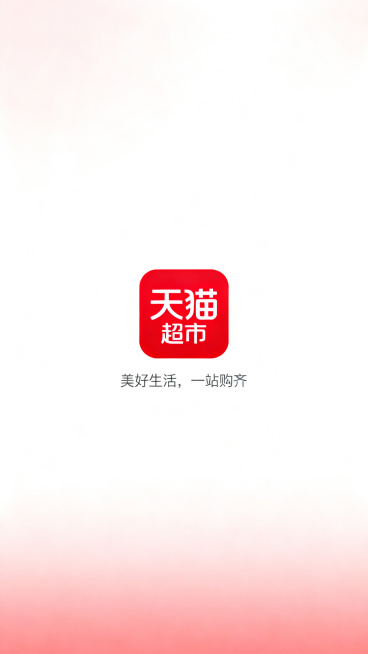 天猫超市APP启动页设计，简约风格，居中放置红色天猫超市logo，底部有小字"美好生活，一站购齐"，干净留白背景，浅红色渐变，整体简约不花哨，属于套系设计中的第一张预览效果
