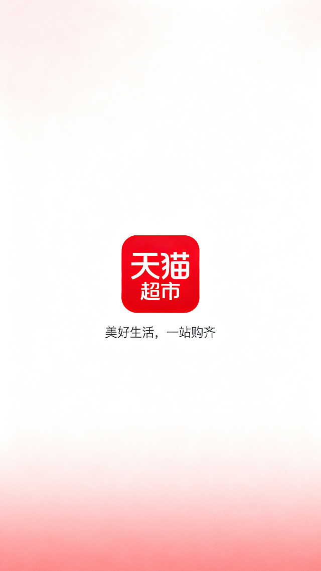 天猫超市APP启动页设计，简约风格，居中放置红色天猫超市logo，底部有小字"美好生活，一站购齐"，干净留白背景，浅红色渐变，整体简约不花哨，属于套系设计中的第一张