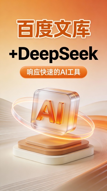 这是一张竖版科技感广告图，采用现代 3D 玻璃拟态与微立体设计风格，主色调为渐变琥珀橙与浅咖棕，辅以米白、暖橙线条点缀，营造温润、亲和、专业智能的视觉氛围。画面顶部是超大号琥珀橙粗体 “百度文库”，带预览效果
