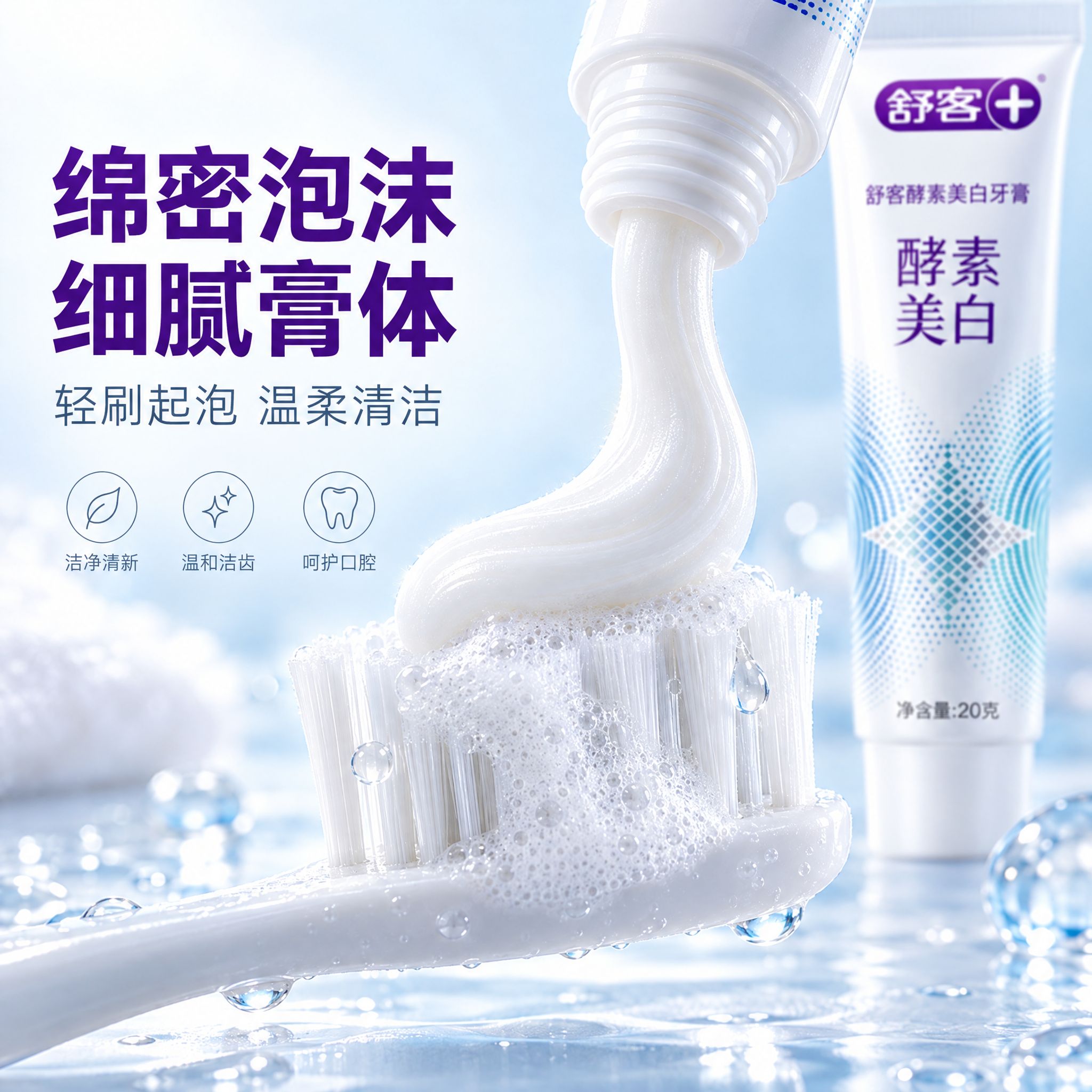 [主图-3] 舒客酵素美白牙膏 膏体与泡沫质地微距。唯一任务是… - 图片创意预览