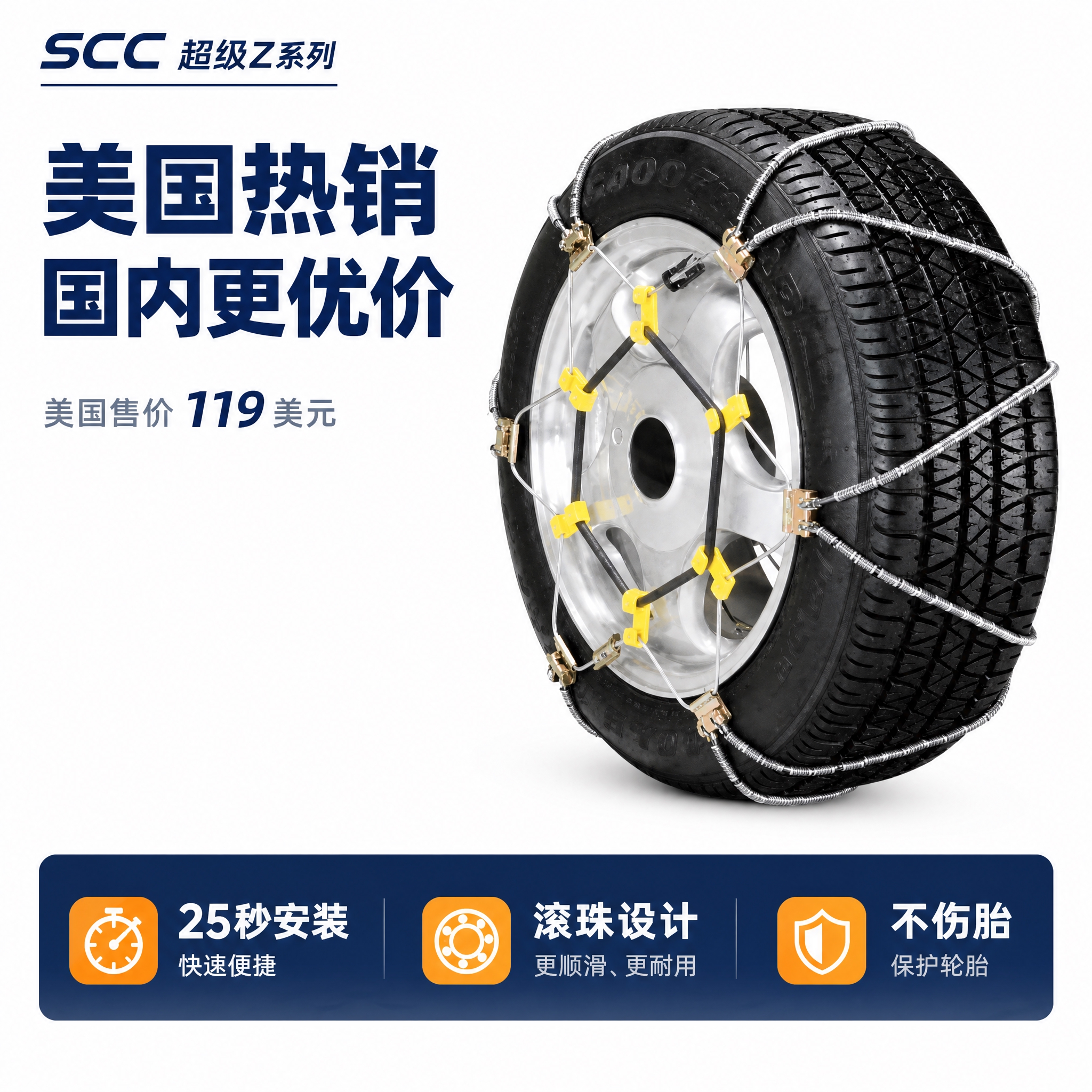 [主图-1] 白底首图，确立SCC超级Z系列高端防滑链的商品身… - 图片创意预览