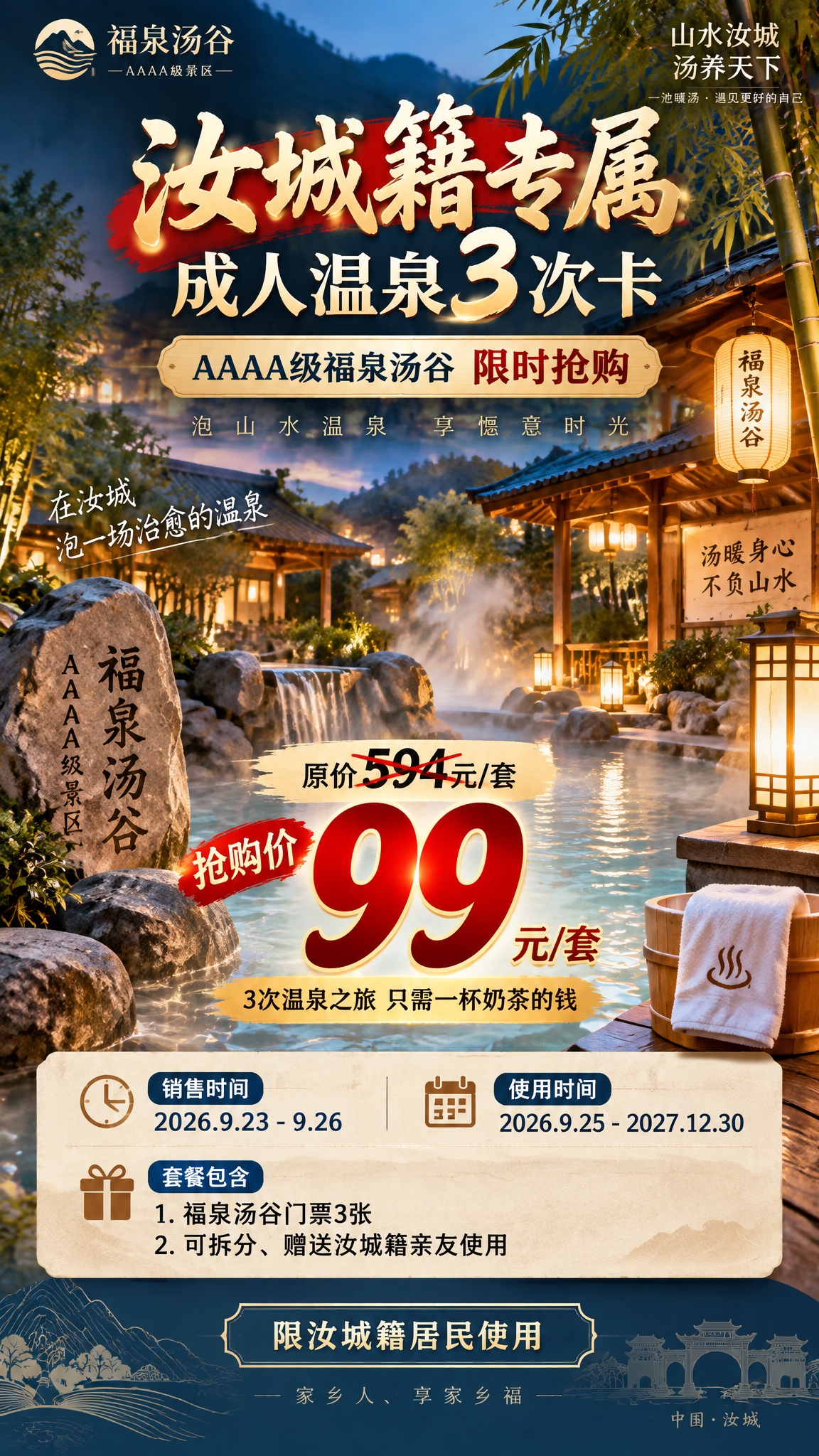 一张9:16竖版的温泉门票促销海报，主题为汝城籍居民专属成人温… - 图片创意预览