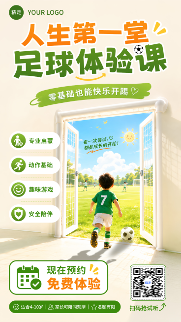 少儿足球免费体验课推广阳光童趣风手机竖版海报预览效果
