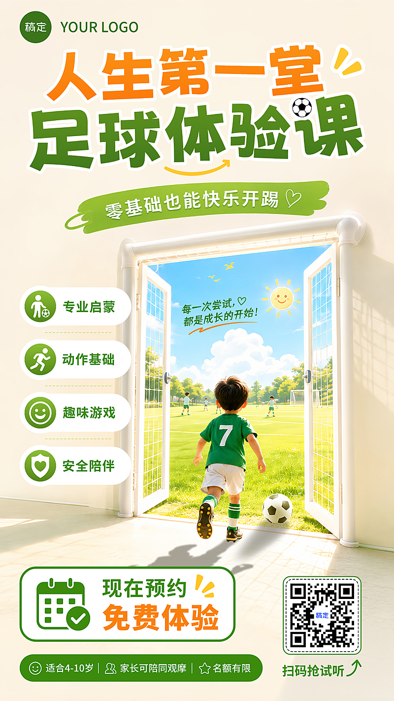 少儿足球免费体验课推广阳光童趣风手机竖版海报
