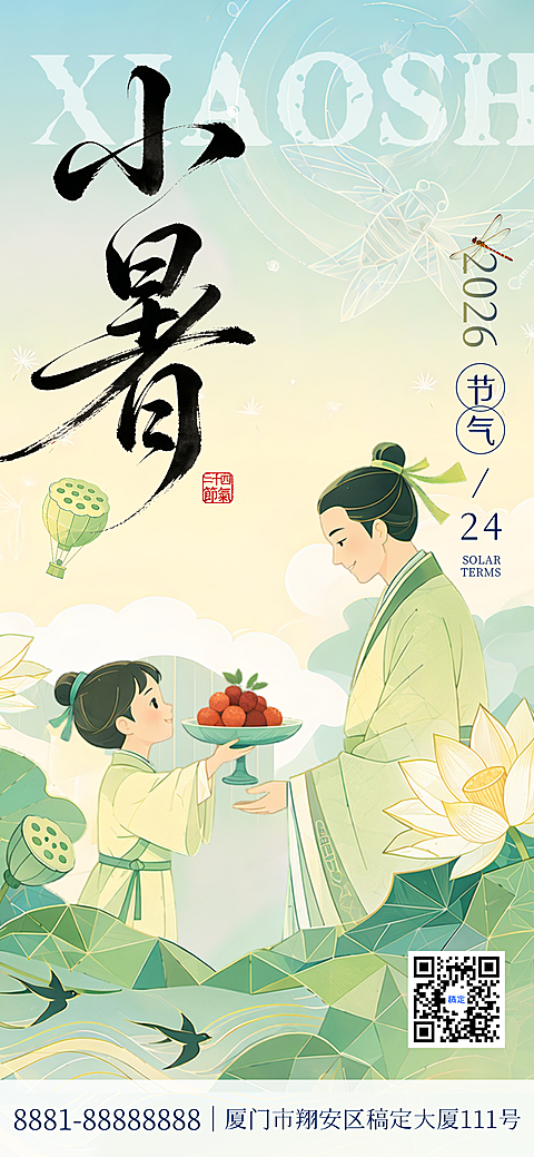 二十四节气小暑，小红书微信宣传海报，融合传统节气与现代设计
