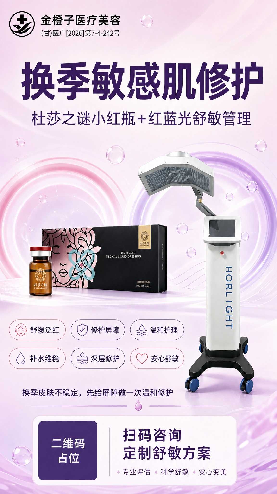 将这张敏感肌修护医美海报的整体底色更换为粉紫色渐变（从浅粉紫到… - 图片创意预览