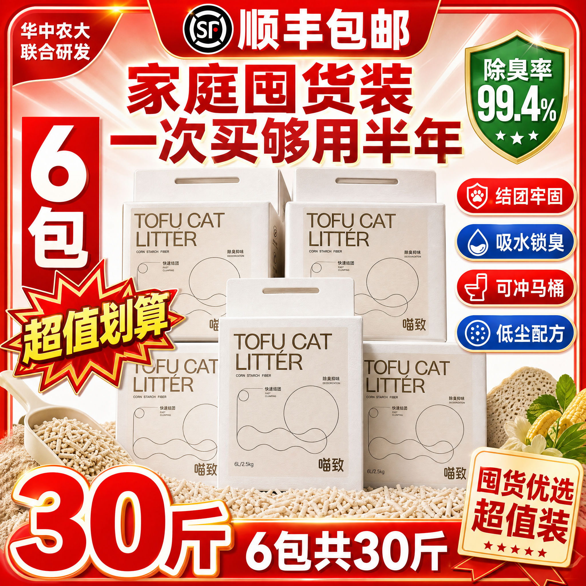 [修正版-6 带顺丰] 喵致豆腐混合猫砂 性价比囤货主图，带爆… - 图片创意预览