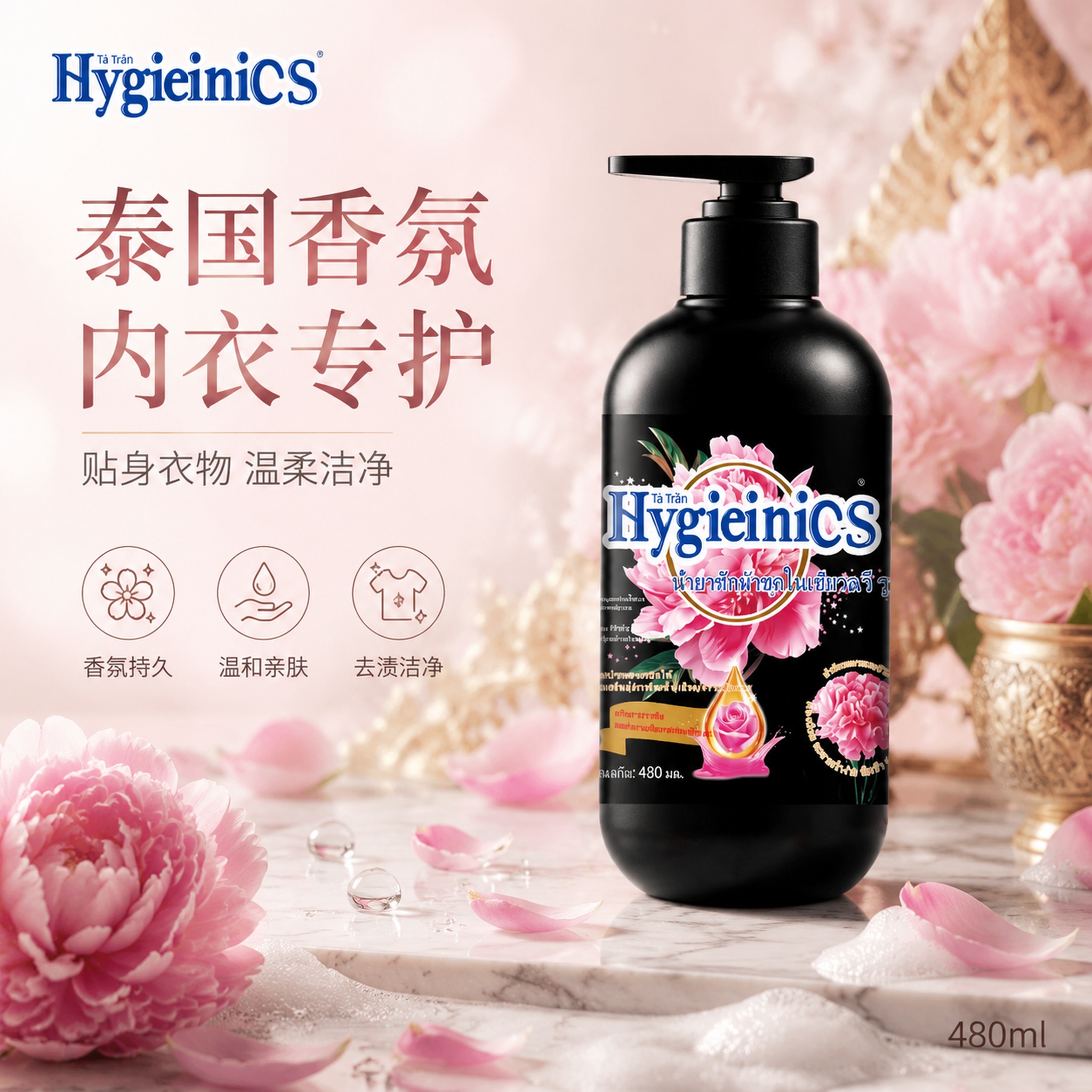 [单张主图] HygieiniCS泰国香氛内衣洗衣液 高级氛围… - 图片创意预览