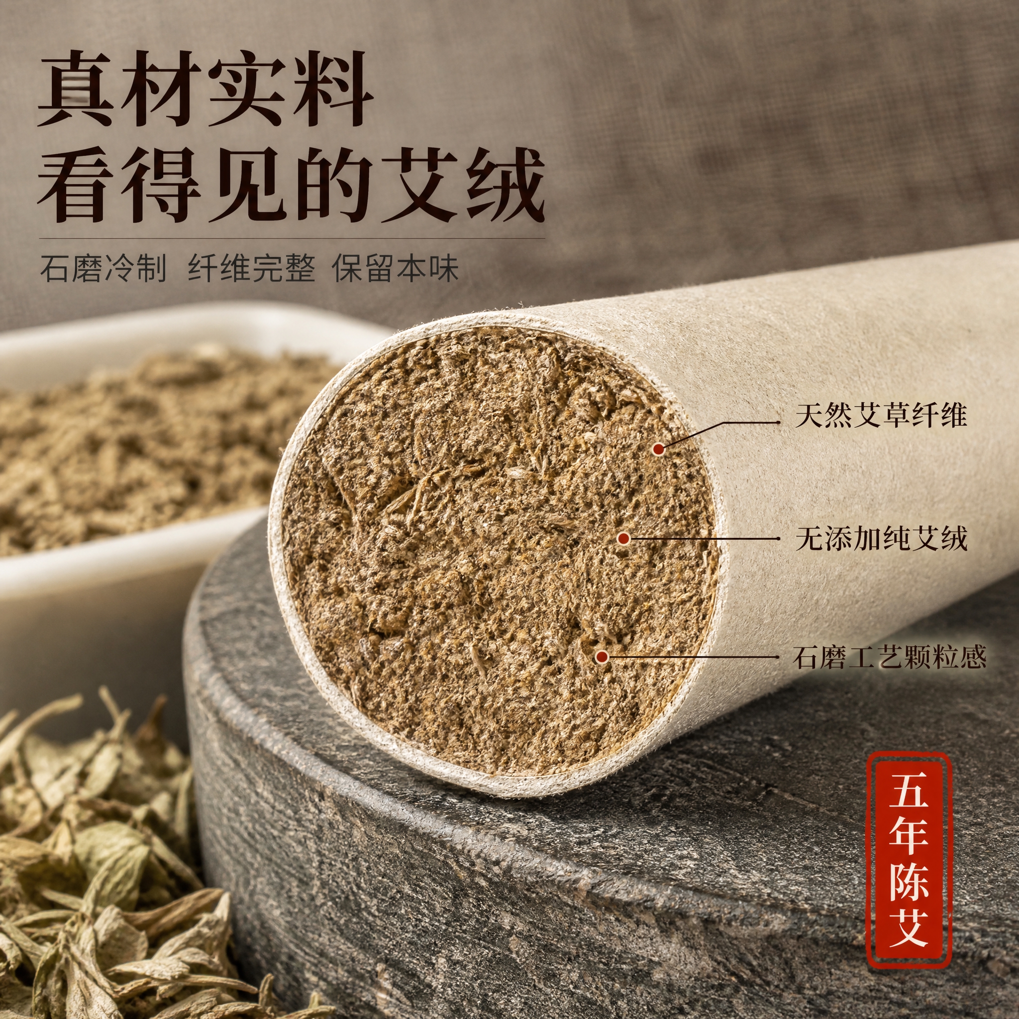[主图-2] 石磨艾条艾绒截面细节 品质证明 [统一基调] 中… - 图片创意预览