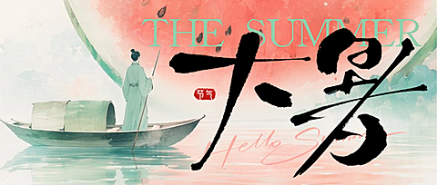 大暑节气祝福日签中式感水墨国风公众号首图