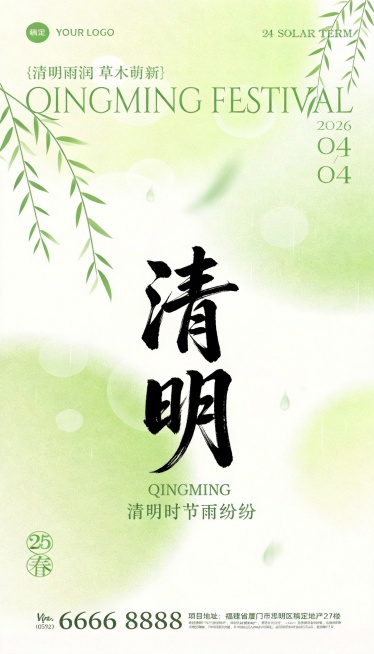 将海报中的文字和元素替换为清明节相关，保留原海报的淡绿色朦胧背景风格，主标题改为书法字体“清明”，添加“清明时节雨纷纷”相关文字，元素替换为柳枝、雨滴，日期改为2026年04月04日预览效果
