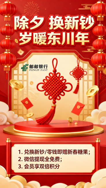 一张邮储银行新春活动海报，顶部显眼位置写着“除夕 换新钞 岁暖东川年”，中间展示邮储银行标识、喜庆新春装饰元素，底部清晰列出活动信息：“1. 兑换新钞/零钱即赠新春糖果；2. 微信提现全免费；3. 会预览效果
